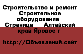 Строительство и ремонт Строительное оборудование - Страница 3 . Алтайский край,Яровое г.